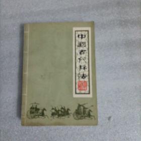 中国古代兵法（上）