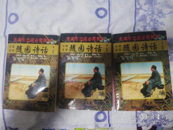 随园诗话:今译足本（全三册）