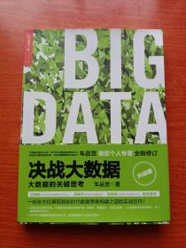 决战大数据（升级版）：大数据的关键思考-阿里巴巴总裁车品觉签名本
