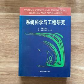 系统科学与工程研究