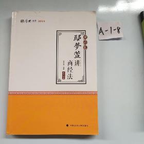 2019司法考试国家法律职业资格考试厚大讲义.理论卷.鄢梦萱讲商经法