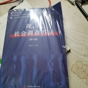 现代社会调查方法（第六版）