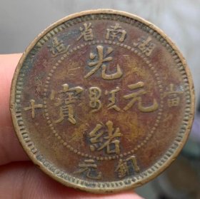 真品古币，光绪元宝湖南省造当十，背老龙，币坯文饰龙纹完整，传世包桨自然纯正。