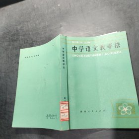 中学语文教学法