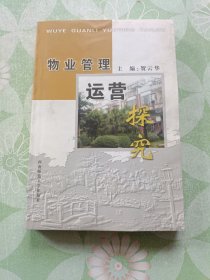 物业管理运营探究