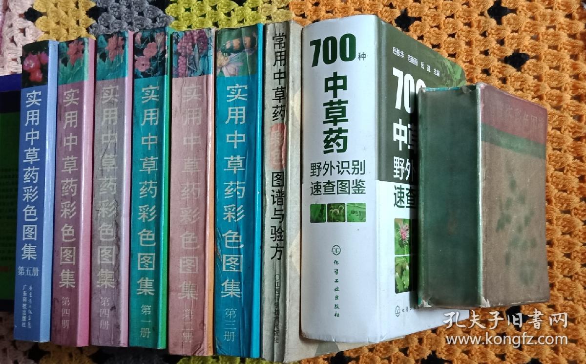 中草药彩色图集9本正版二手仅此一套。