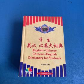 学生英汉汉语大词典