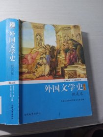 外国文学史（欧美卷）（第5版）/经典南开·文学教材系列