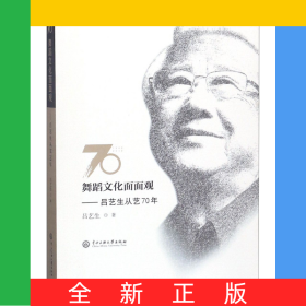 舞蹈文化面面观--吕艺生从艺70年