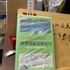 东尼·博赞思维导图系列--博赞创新思维技巧：解密天才的思考方程式