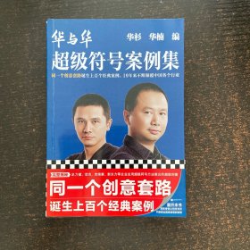 华与华超级符号案例集