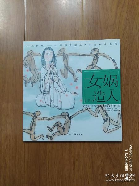 开天辟地·中华创世神话连环画绘本系列：女娲造人