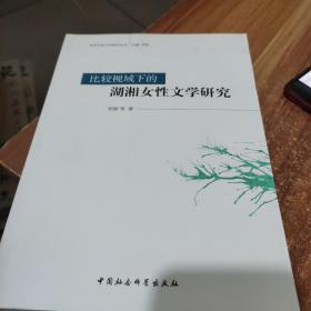 比较视域下的湖湘女性文学研究