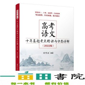 高考语文十年真题考点精讲与分类详解（2022版）