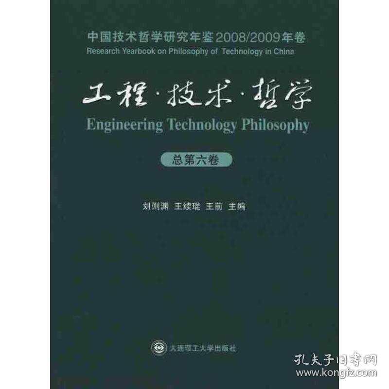 工程·技术·哲学：中国技术哲学研究年鉴(2008/2009年卷)(第六卷) 科技综合 作者