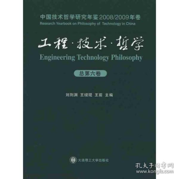 工程·技术·哲学：中国技术哲学研究年鉴(2008/2009年卷)(第六卷) 科技综合 作者