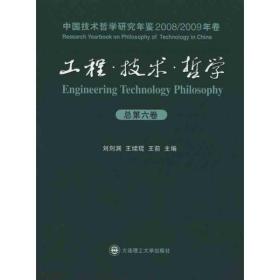 工程·技术·哲学：中国技术哲学研究年鉴(2008/2009年卷)(第六卷) 科技综合 作者