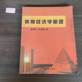 体育经济学原理