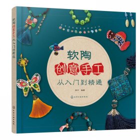 软陶创意手工从入门到精通