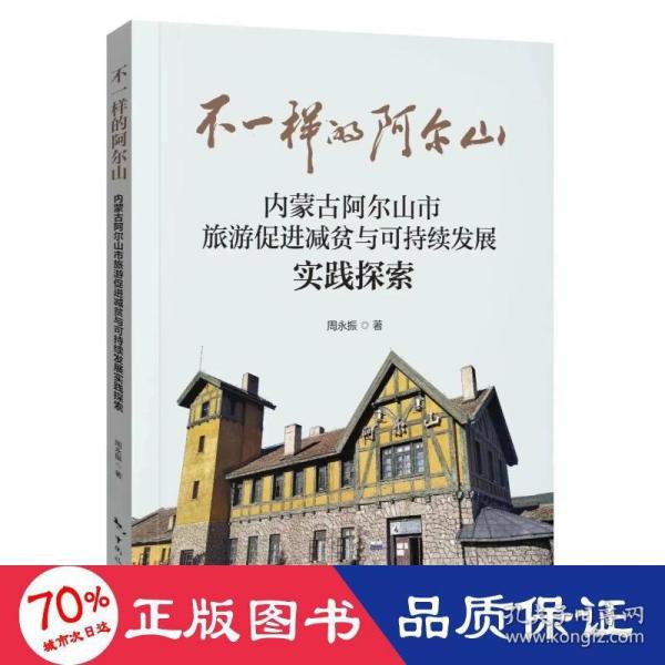 不一样的阿尔山—内蒙古阿尔山市旅游促进减贫与可持续发展实践探索