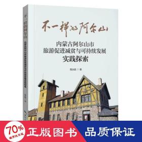 不一样的阿尔山—内蒙古阿尔山市旅游促进减贫与可持续发展实践探索