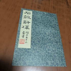 石鼓斠释