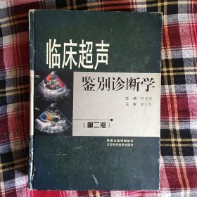 临床超声鉴别诊断学（第2版）（请看描述再交易）