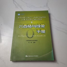 中国质量协会六西格玛绿带注册考试指定辅导教材：六西格玛绿带手册
