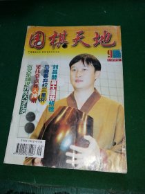 围棋天地 1999年第9期