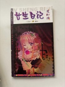 女生日记 魔幻版 白羊座号.