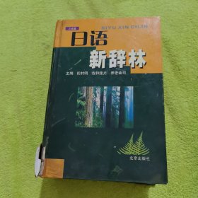 日语新辞林