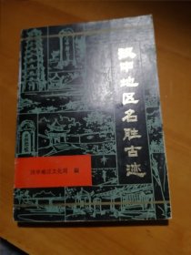 83年一版一印《汉中地区名胜古迹》