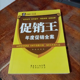 王牌培训书系：促销王·年度促销全案