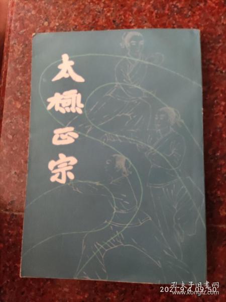 太极正宗，吴志青，271页，上海书店，1985年，黑版