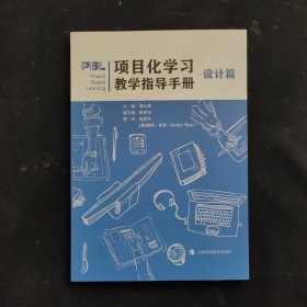 项目化学习教学指导手册·设计篇