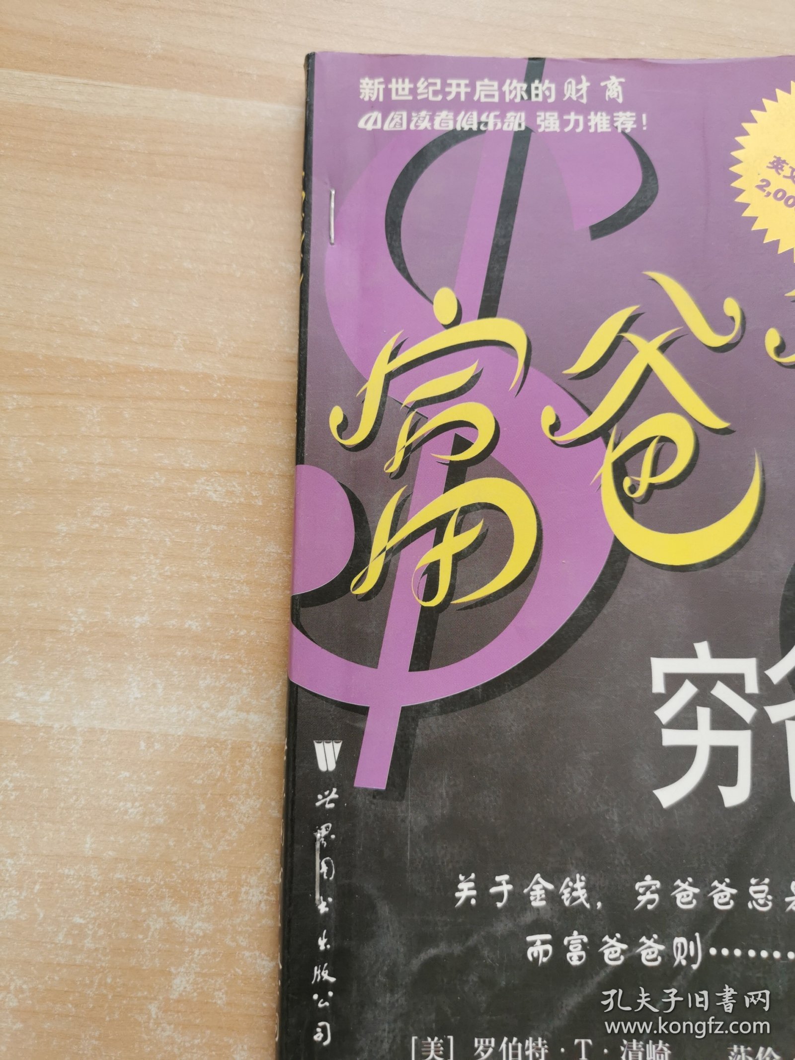 富爸爸，穷爸爸