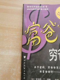 富爸爸，穷爸爸