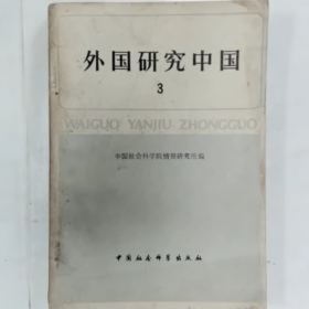 外国研究中国3普通图书/国学古籍/社会文化9780000000000