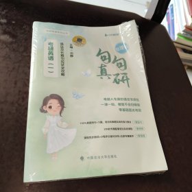 句句真研 考研英语一 语法及长难句应试全攻略 田静主编