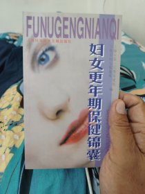 妇女更年期保健锦囊