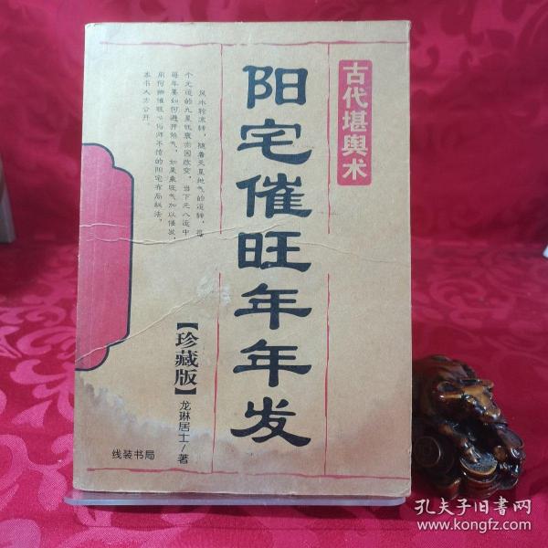 古代堪与术：阳宅催旺年年发[珍藏版]