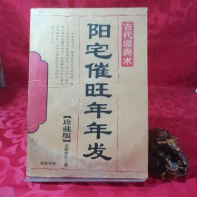 古代堪与术：阳宅催旺年年发[珍藏版]