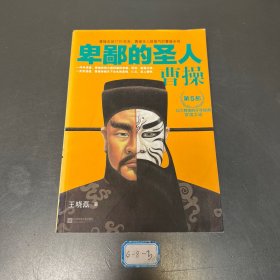 卑鄙的圣人：曹操 第5部：官渡之战