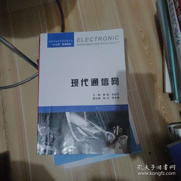 现代通信网/高等学校电子信息类专业“十三五”规划教材