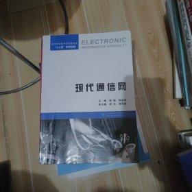 现代通信网/高等学校电子信息类专业“十三五”规划教材