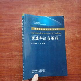 变速率语音编码/现代通信理论与技术丛书