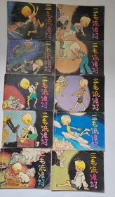 著名漫画家：张乐平《三毛流浪记》一套10本，编绘：大平、小平，1986年，岭南美术出版社出版9品