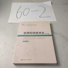 世界科学技术史（第3版）