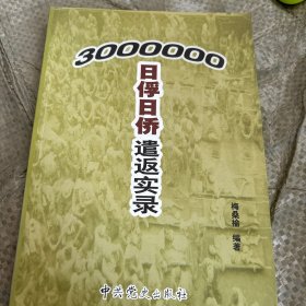 三百万日俘日侨遣返实录