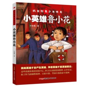 抗日红色少年传奇•小英雄鲁小花/抗日红色少年传奇 许诺晨 9787559031532 新疆青少年出版社 2020-07-01